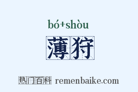 薄狩是什么意思的图片